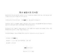 인사장 (회사설립시) (2) 인사장 (회사설립시) (2)